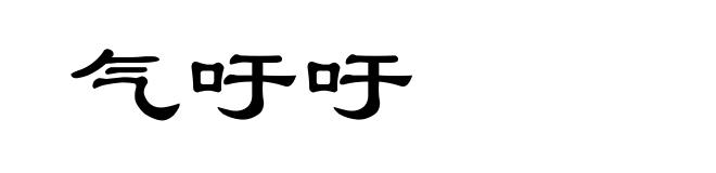气吁吁