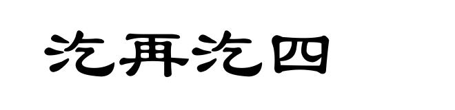 汔再汔四