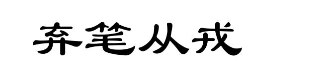 弃笔从戎