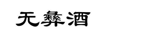 无彝酒