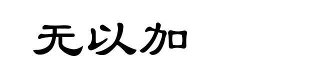无以加