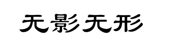 无影无形