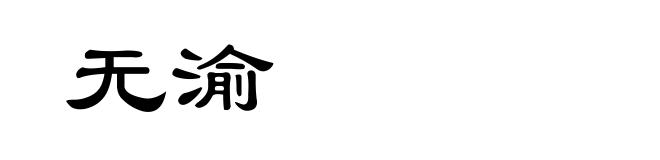 无渝