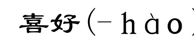 喜好(-ｈàｏ)