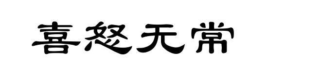 喜怒无常
