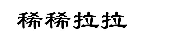 稀稀拉拉