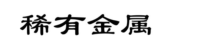 稀有金属