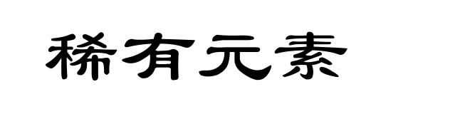 稀有元素