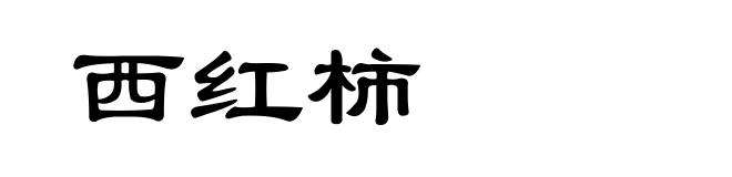 西红柿