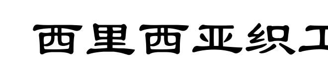 西里西亚织工起义