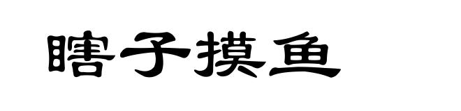 瞎子摸鱼