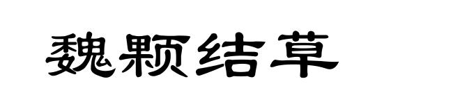 魏颗结草