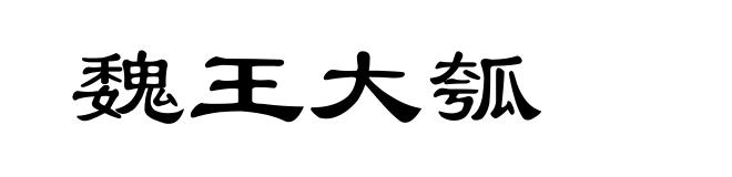 魏王大瓠