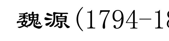 魏源(1794-1857)
