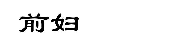 前妇