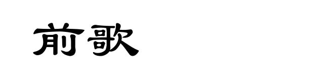 前歌