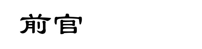 前官