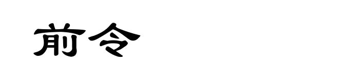 前令