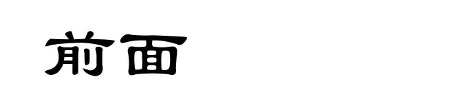 前面