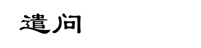 遣问