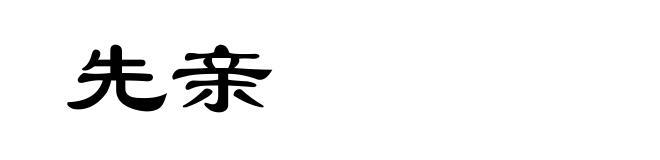 先亲