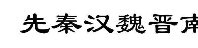 先秦汉魏晋南北朝诗