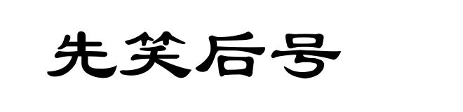 先笑后号