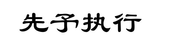 先予执行