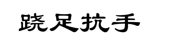 跷足抗手