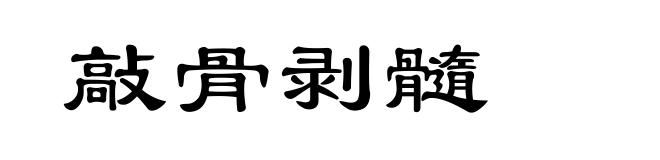 敲骨剥髓