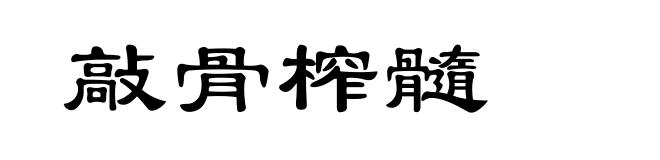 敲骨榨髓