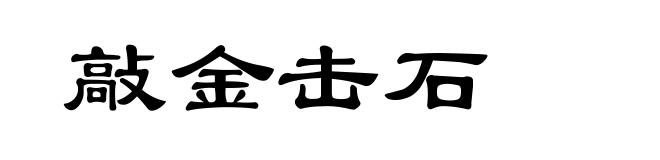 敲金击石