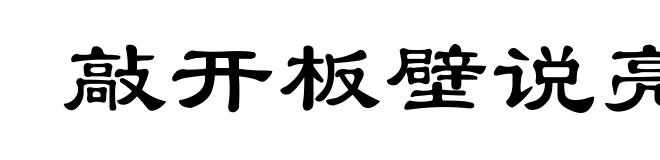 敲开板壁说亮话