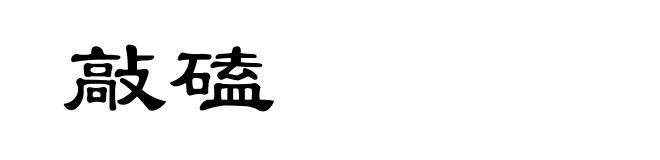 敲磕