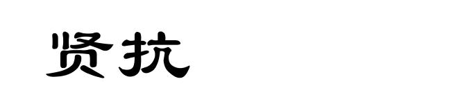 贤抗