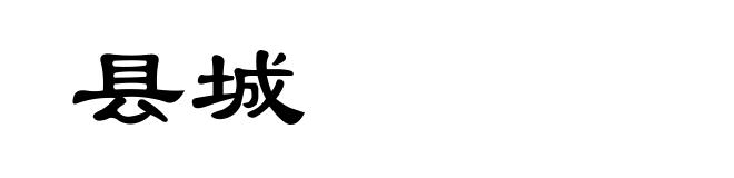 县城