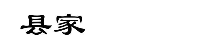 县家