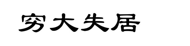穷大失居