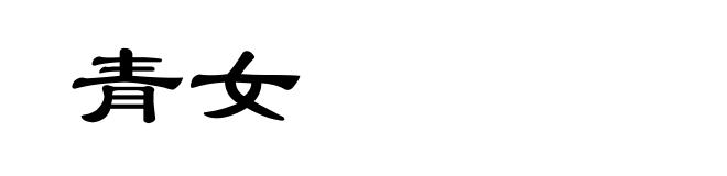 青女