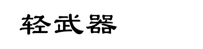 轻武器