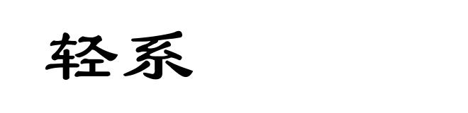 轻系