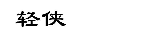 轻侠