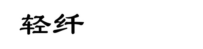 轻纤