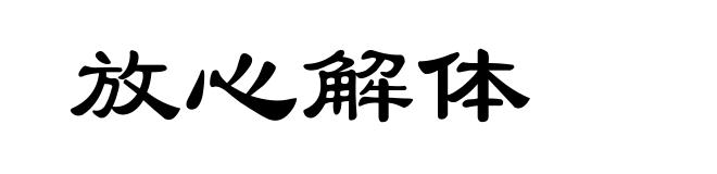 放心解体