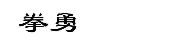拳勇