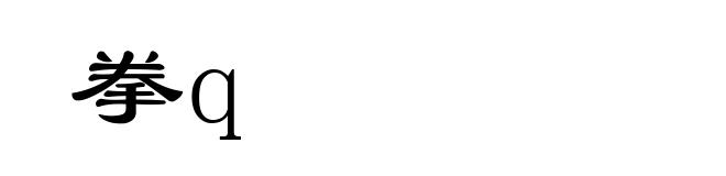 拳q