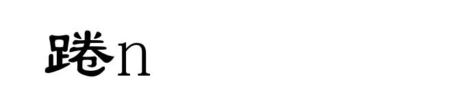 踡n