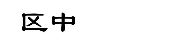 区中