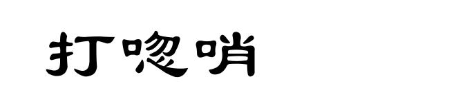 打唿哨