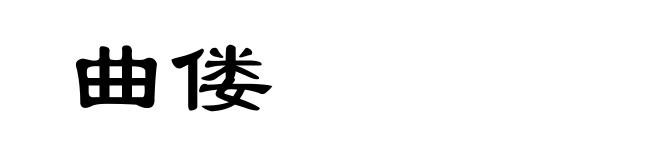 曲偻